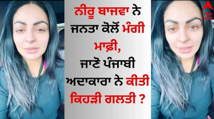 Neeru Bajwa Apologized To The Public: ਪੰਜਾਬੀ ਅਦਾਕਾਰਾ ਨੀਰੂ ਬਾਜਵਾ ਕਿਸੇ ਪਛਾਣ ਦੀ ਮੋਹਤਾਜ ਨਹੀਂ ਹੈ। ਉਨ੍ਹਾਂ ਆਪਣੀ ਅਦਾਕਾਰੀ ਦੇ ਨਾਲ-ਨਾਲ ਖੂਬਸੂਰਤ ਅੰਦਾਜ਼ ਨਾਲ ਪ੍ਰਸ਼ੰਸਕਾਂ ਨੂੰ ਲੁਭਾਇਆ ਹੈ।