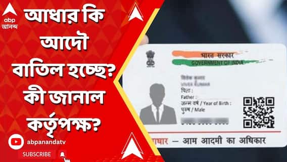Aadhar Card: কোনও আধার নম্বর বাতিল করা হয়নি, তথ্য আপডেট চলছে, আধার-বিতর্কে জানিয়ে দিল আধার কর্তৃপক্ষ