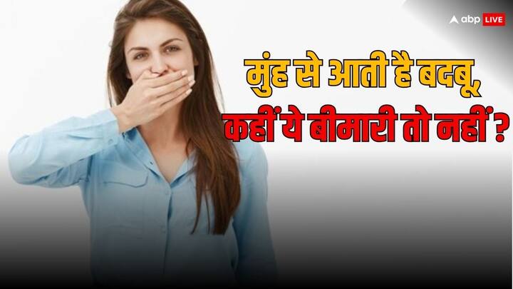 health tips morning bad breath causes and treatment in hindi सुबह-सुबह आती है मुंह से बदबू? संभल जाइए, हो सकता है बीमारियों का संकेत