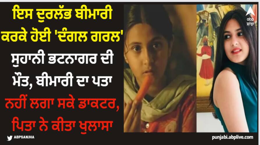 suhani bhatnagar death swelling-in-hand-damaged-lungs-father-told-from-which-disease-dangal-girl-suhani-bhatnagar-died ਇਸ ਦੁਰਲੱਭ ਬੀਮਾਰੀ ਕਰਕੇ ਹੋਈ 'ਦੰਗਲ ਗਰਲ' ਸੁਹਾਨੀ ਭਟਨਾਗਰ ਦੀ ਮੌਤ, ਬੀਮਾਰੀ ਦਾ ਪਤਾ ਨਹੀਂ ਲਗਾ ਸਕੇ ਡਾਕਟਰ, ਪਿਤਾ ਨੇ ਕੀਤਾ ਖੁਲਾਸਾ