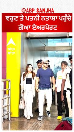 ਵਰੁਣ ਤੇ ਪਤਨੀ ਨਤਾਸ਼ਾ ਪਹੁੰਚੇ ਗੋਆ ਏਅਰਪੋਰਟ