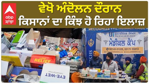 Farmer protest | ਵੇਖੋ ਅੰਦੋਲਨ ਦੌਰਾਨ ਕਿਸਾਨਾਂ ਦਾ ਕਿੰਝ ਹੋ ਰਿਹਾ ਇਲਾਜ਼