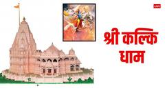 Kalki Dham: अब बनेगा कल्कि धाम, पीएम मोदी ने किया शिलान्यास, कहां-कैसा होगा ये मंदिर, जानें विशेषता