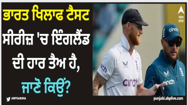 england-set-to-lose-series-against-india-said-former-captain-of-england IND Vs ENG: ਭਾਰਤ ਖਿਲਾਫ ਟੈਸਟ ਸੀਰੀਜ਼ 'ਚ ਇੰਗਲੈਂਡ ਦੀ ਹਾਰ ਤੈਅ ਹੈ, ਜਾਣੋ ਕਿਉਂ?