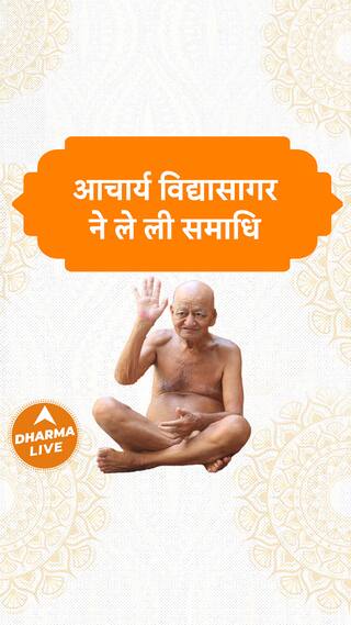 आचार्य विद्यासागर ने ले ली समाधि Dharma Live acharyavidyasagar pmmodi samadhi vidyasagar