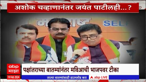 Jayant Patil : पाटलांचा गवगवा की नुसत्या अफवा? मविआत अस्वस्थता? Special Report