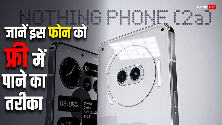 How to get Nothing Phone 2a for free? Nothing Phone 2a: 'फ्री' में मिलेगा आर-पार दिखने वाला ट्रांसपेरेंट फोन, बस करना होगा एक बेहद आसान काम