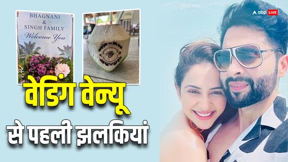 Rakul Preet-Jackky Wedding: रकुल प्रीत-जैकी के वेडिंग वेन्यू की झलक आई सामने, नारियल पानी पर दिखा कपल का नाम, देखें तस्वीरें Rakul Preet-Jackky Wedding: रकुल प्रीत-जैकी के वेडिंग वेन्यू की झलक आई सामने, नारियल पानी पर दिखा कपल का नाम, देखें तस्वीरें