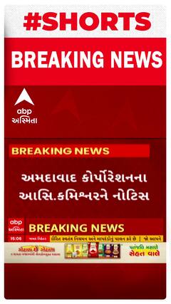 Ahmedabad News : મનપાના આસિ. કમિશનરને ફટકારાઇ નોટિસ, જાણો શું છે સમગ્ર મામલો
