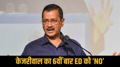 ED के सामने आज भी पेश नहीं हुए केजरीवाल; AAP ने कहा- समन गैर कानूनी, वैधता का मामला अब कोर्ट में
