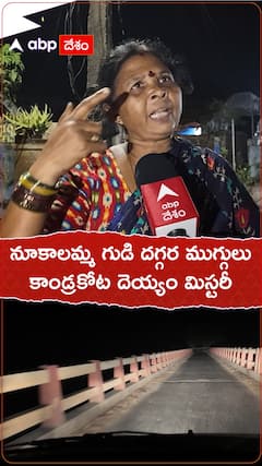 నూకాలమ్మ గుడి దగ్గర ముగ్గులు..కాండ్రకోట దెయ్యం మిస్టరీ.!