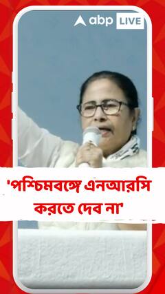 'পশ্চিমবঙ্গে এনআরসি, ডিটেনশন কার্ড করতে দেব না', বললেন মমতা