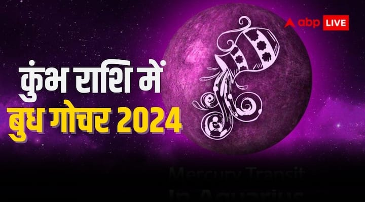 Budh Rashi Parivartan 2024: 20 फरवरी को सुबह 06:07 पर बुध ग्रह मकर राशि से निकलकर कुंभ राशि में प्रवेश कर चुके हैं, जहां बुध 07 मार्च तक रहेंगे. कुंभ राशि में बुध के आने से बुधादित्य राजयोग बना है.