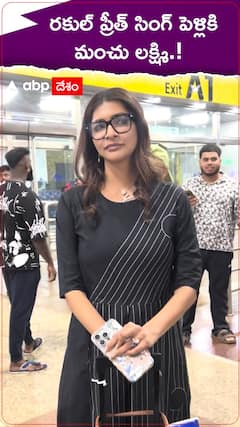 రకుల్ ప్రీత్ పెళ్లికి మంచు లక్ష్మి.!