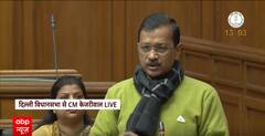 'IAS अफसर फूट-फूट के रोने लग गए...' - Vidhansabha में बोले CM Kejriwal