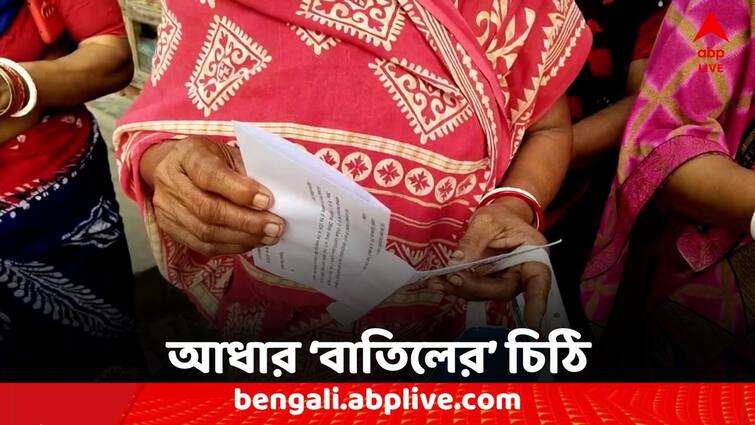 Bongaon Municipality Aadhaar Card Cancel letter to several people Aadhaar Card Cancel: বন্ধ ব্যাঙ্ক অ্যাকাউন্ট থেকে রেশন, আধার বাতিলের চিঠি এবার বনগাঁয়