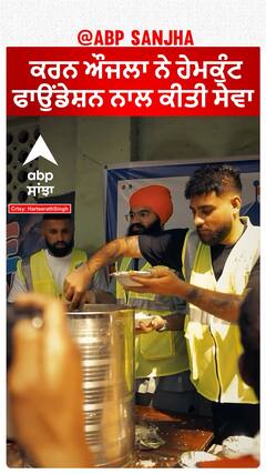 ਕਰਨ ਔਜਲਾ ਨੇ ਹੇਮਕੁੰਟ ਫਾਉਂਡੇਸ਼ਨ ਨਾਲ ਕੀਤੀ ਸੇਵਾ