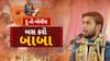 Hun To Bolish : બસ કરો બાબા । abp Asmita