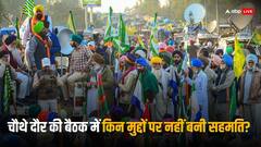 केंद्र के साथ किसानों की चौथे दौर की बातचीत में क्या हुआ? 10 पॉइंट्स में जानिए इनसाइड स्टोरी
