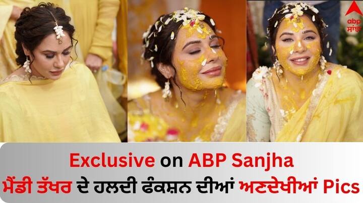 Exclusive on ABP Sanjha: ਪੰਜਾਬੀ ਅਦਾਕਾਰਾ ਮੈਂਡੀ ਤੱਖਰ ਵਿਆਹ ਦੇ ਬੰਧਨ ਵਿੱਚ ਬੱਝ ਚੁੱਕੀ ਹੈ। ਉਸ ਦੇ ਵਿਆਹ ਫੰਕਸ਼ਨਜ਼ ਨਾਲ ਜੁੜੀਆਂ ਤਸਵੀਰਾਂ ਅਤੇ ਵੀਡੀਓ ਲਗਾਤਾਰ ਸਾਹਮਣੇ ਆ ਰਹੀਆਂ ਹਨ।