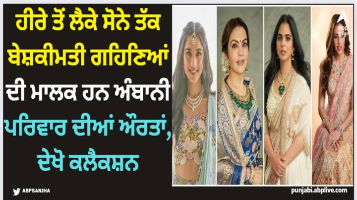 Ambani Family: ਮੁਕੇਸ਼ ਅੰਬਾਨੀ ਦੇਸ਼ ਦੇ ਸਭ ਤੋਂ ਵੱਡੇ ਕਾਰੋਬਾਰੀ ਹਨ। ਇਹ ਪਰਿਵਾਰ ਬਹੁਤ ਆਲੀਸ਼ਾਨ ਜੀਵਨ ਬਤੀਤ ਕਰਦਾ ਹੈ। ਅੰਬਾਨੀ ਪਰਿਵਾਰ ਦੀਆਂ ਔਰਤਾਂ ਕੋਲ ਬਹੁਤ ਸਾਰੇ ਗਹਿਣੇ ਹਨ, ਜਿਨ੍ਹਾਂ ਨੂੰ ਉਹ ਫੰਕਸ਼ਨਾਂ ਵਿੱਚ ਦਿਖਾਉਂਦੀਆਂ ਹਨ।