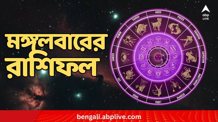 Horoscope tomorrow Kalker Rashiphal 20 February Daily Astrology Horoscope tomorrow : প্রেমের ব্যাপারে সমস্যা ? চাকরি-বাকরির যোগ কেমন থাকবে মঙ্গলবার