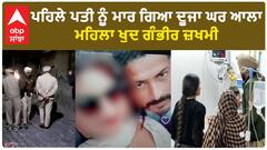 Faridkot Murder|ਪਹਿਲੇ ਪਤੀ ਨੂੰ ਮਾਰ ਗਿਆ ਦੂਜਾ ਘਰ ਆਲਾ, ਮਹਿਲਾ ਖੁਦ ਗੰਭੀਰ ਜ਼ਖਮੀ