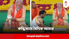 PM Modi Kalki Dham temple: বৈদিক আচার অনুষ্ঠান করে কল্কিধাম মন্দিরের ভিত্তিপ্রস্তর স্থাপন করলেন প্রধানমন্ত্রী, সঙ্গে বহিষ্কৃত আধ্যাত্মিক গুরু