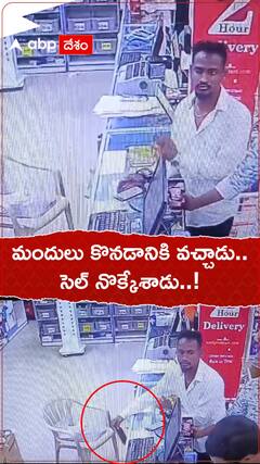 Mobile Theft: మందులు కొనడానికి వచ్చి, సెల్ ఫోన్ కొట్టేశాడు... సీసీ కెమెరాలకు చిక్కాడు..!