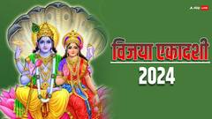 Vijaya Ekadashi 2024: मार्च में विजया एकादशी कब? यहां देखें विजया एकादशी व्रत की सही डेट और महत्व