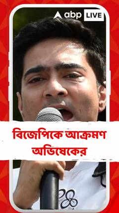 'সরকার কথা দিয়ে কথা রাখে, এটা কেন্দ্র সরকার নয়, এটা রাজ্য সরকার', আক্রমণ অভিষেকের'সরকার কথা দিয়ে কথা রাখে, এটা কেন্দ্র সরকার নয়, এটা রাজ্য সরকার', আক্রমণ অভিষেকের