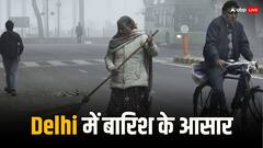 Delhi में गरज के साथ बारिश के आसार, तापमान में कमी के संकेत, जानें IMD का अपडेट 