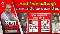 Chandigarh Mayor Election : CJI के सवालों पर हक्का-बक्का रह गए चुनाव अधिकारी । Sandeep Chaudhary