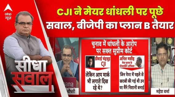 Chandigarh Mayor Election : CJI के सवालों पर हक्का-बक्का रह गए चुनाव अधिकारी । Sandeep Chaudhary