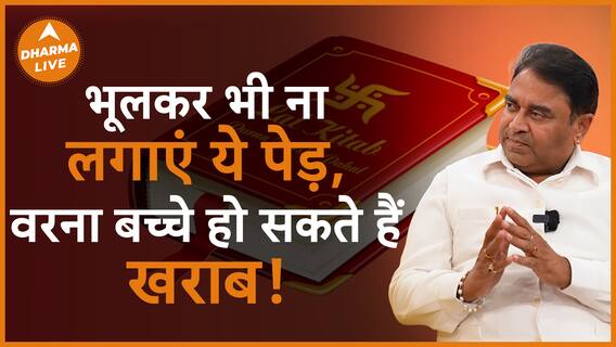 घर के बाहर ना लगाएं ये पेड़ बच्चे हो सकते हैं खराब GurudevGDVashist Remedies Dharma Live