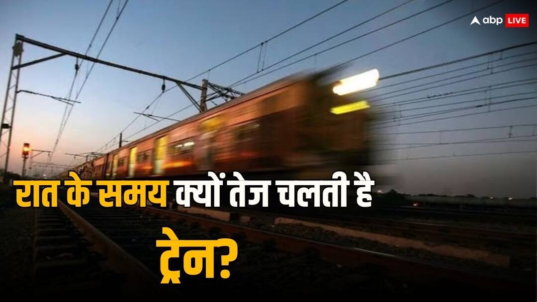 दिन के मुकाबले रात में क्यों फर्राटा भरती हैं ट्रेन, अंधेरे का ये होता है फायदा Why do trains run faster at night than during the day? This is the advantage of darkness. दिन के मुकाबले रात में क्यों फर्राटा भरती हैं ट्रेन, अंधेरे का ये होता है फायदा