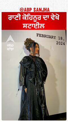 ਰਾਣੀ ਕੋਹਿਨੂਰ ਦਾ ਵੇਖੋ ਸਟਾਈਲ | Rani Kohinoor | Sushant Divgikar | Abpsanjha