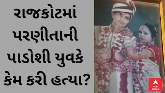Rajkot Murder Case | રાજકોટમાં પાડોશીએ જ કરી નાંખી પરણીતાની હત્યા, શું છે કારણ?