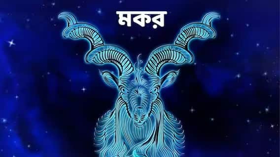 মকর রাশি- কাজ কীভাবে শেষ করবেন আগেভাগে তার পরিকল্পনা করে রাখুন। ব্যবসায়ীরা সাবধানতা অবলম্বন করবেন। অন্যথায় লোকসানের সামনা করতে হতে পারে। যুবকেরা পড়ায় অধিক মনোযোগ দেবেন। পরিবারে শান্তি বজায় রাখতে সহায়তা করুন। ছোট ছোট কথায় মন না দেওয়াই ভাল। স্বাস্থ্য ফিট থাকবে। তবে আবহাওয়াজনিত কারণে গা-হাতে ব্যথায় ভুগতে হতে পারে।