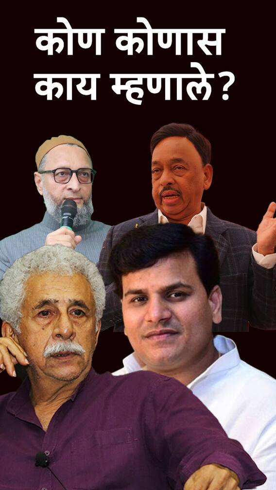 कोण कोणास काय म्हणाले?