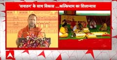 Kalki Dham: 'इस नए भारत में मोदी की गारंटी..' कल्कि धाम के शिलान्यास पर बोले CM Yogi