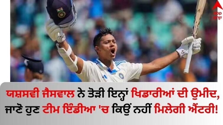 Ind vs eng test series Due to Yashasvi Jaiswal, it was difficult for these players to enter Team India Yashasvi Jaiswal: ਯਸ਼ਸਵੀ ਜੈਸਵਾਲ ਨੇ ਤੋੜੀ ਇਨ੍ਹਾਂ ਕ੍ਰਿਕਟਰਾਂ ਦੀ ਉਮੀਦ, ਜਾਣੋ ਹੁਣ ਟੀਮ ਇੰਡੀਆ 'ਚ ਕਿਉਂ ਨਹੀਂ ਮਿਲੇਗੀ ਐਂਟਰੀ!