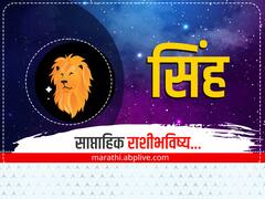 सिंह राशीसाठी येणारे 7 दिवस अत्यंत महत्त्वाचे; मोठ्या बदलांसाठी राहा तयार, साप्ताहिक राशीभविष्य जाणून घ्या