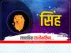 Leo Weekly Horoscope 18 To 24 Feb 2024 : सिंह राशीसाठी येणारे 7 दिवस अत्यंत महत्त्वाचे; मोठ्या बदलांसाठी राहा तयार, साप्ताहिक राशीभविष्य जाणून घ्या