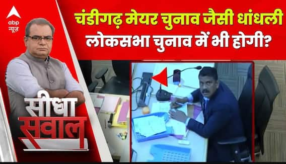 Chandigarh Mayor Election : क्या मेयर चुनाव जैसी धांधली लोकसभा में भी होगी? । Sandeep Chaudhary