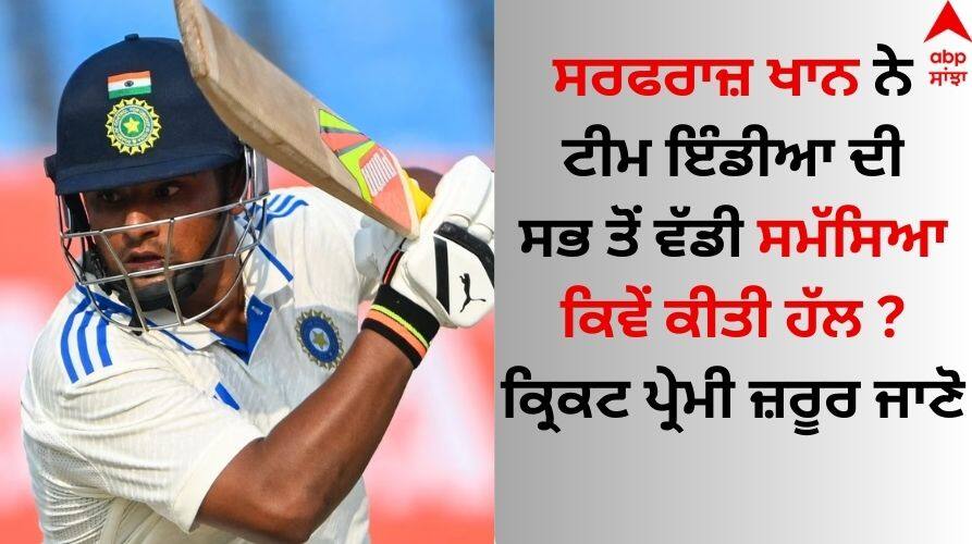 Sarfaraz Khan: ਸਰਫਰਾਜ਼ ਖਾਨ ਨੇ ਟੀਮ ਇੰਡੀਆ ਦੀ ਸਭ ਤੋਂ ਵੱਡੀ ਸਮੱਸਿਆ ਕਿਵੇਂ ਕੀਤੀ ਹੱਲ ? ਕ੍ਰਿਕਟ ਪ੍ਰੇਮੀ ਜ਼ਰੂਰ ਜਾਣੋ IND-vs-ENG-Test-Series-Sarfaraz-khan-solve-middle-order-batting-issue-with-his-debut-know-details Sarfaraz Khan: ਸਰਫਰਾਜ਼ ਖਾਨ ਨੇ ਟੀਮ ਇੰਡੀਆ ਦੀ ਸਭ ਤੋਂ ਵੱਡੀ ਸਮੱਸਿਆ ਕਿਵੇਂ ਕੀਤੀ ਹੱਲ ? ਕ੍ਰਿਕਟ ਪ੍ਰੇਮੀ ਜ਼ਰੂਰ ਜਾਣੋ