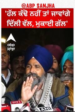 Farmer Protest | 'ਹੱਲ ਕੱਢੋ ਨਹੀਂ ਤਾਂ ਜਾਵਾਂਗੇ ਦਿੱਲੀ ਵੱਲ, ਮੁਕਾਈ ਗੱਲ'