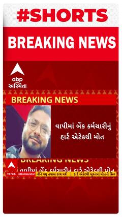 Vapi Heart Attack | વાપીમાં બેંક કર્મચારીનું હાર્ટ અટેકથી મોત