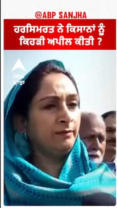 Harsimrat Badal| ਹਰਸਿਮਰਤ ਨੇ ਕਿਸਾਨਾਂ ਨੂੰ ਕਿਹੜੀ ਅਪੀਲ ਕੀਤੀ ?