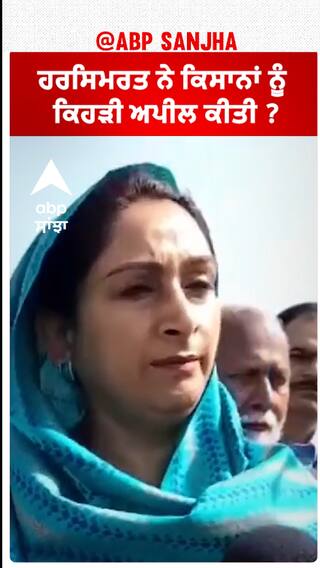 Harsimrat Badal| ਹਰਸਿਮਰਤ ਨੇ ਕਿਸਾਨਾਂ ਨੂੰ ਕਿਹੜੀ ਅਪੀਲ ਕੀਤੀ ?